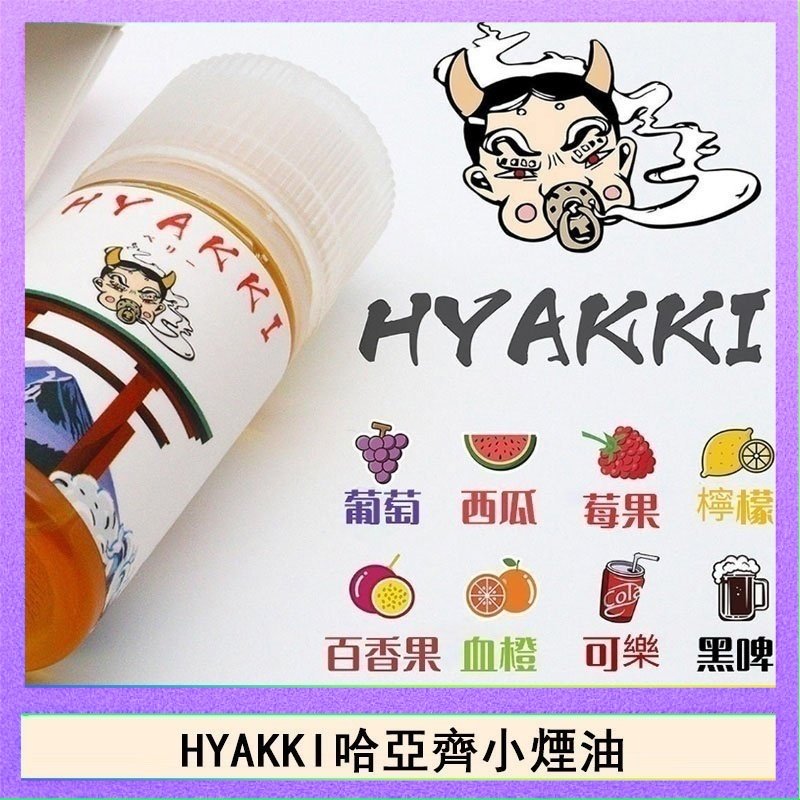 日系進口小煙油HYAKKI哈亞齊30ML