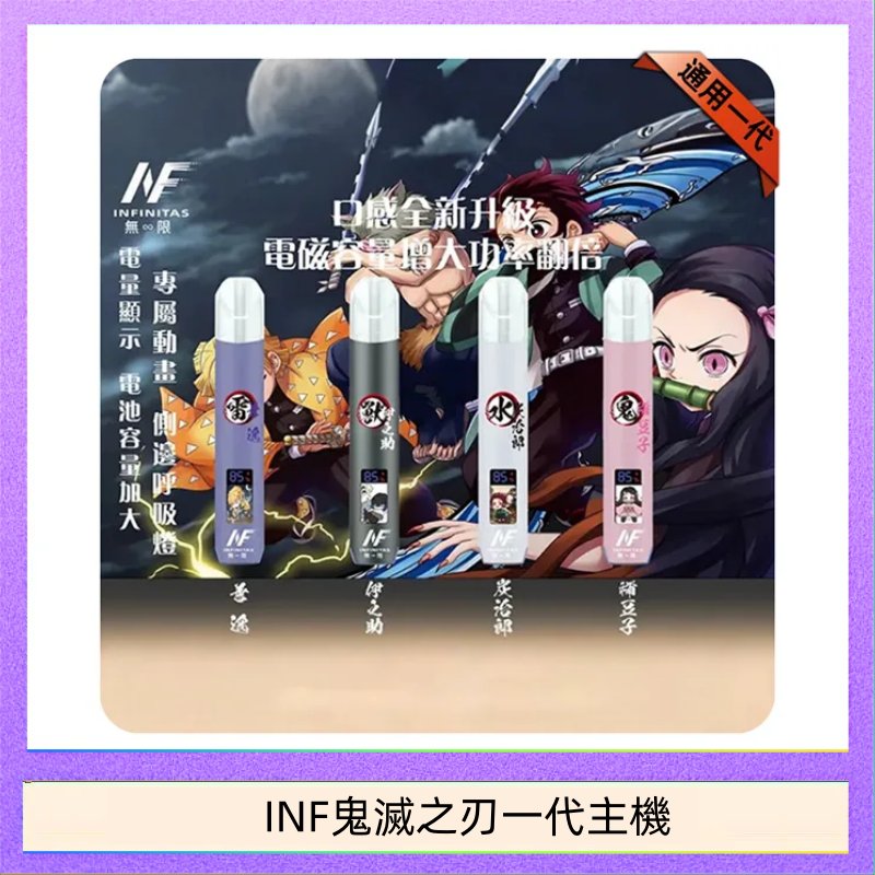 INF無限鬼滅之刃一代主機電子煙