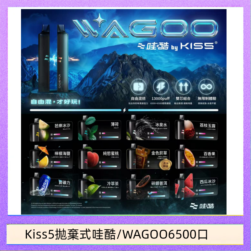 WAGOO哇酷Kiss5 6500口拋棄式 | 自由混搭雙口味 | 雙芯組合
